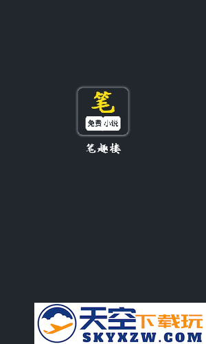 笔趣阁楼免费小说
