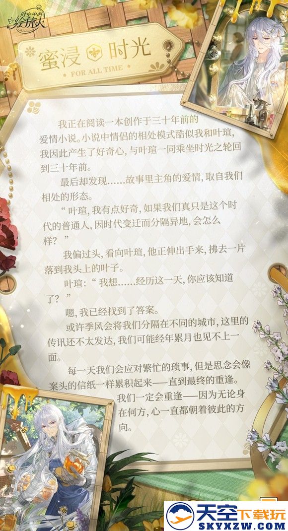 《时空中的绘旅人》第五轮「缱绻假日」活动第一期开启，解锁[专属行程]可得叶瑄SR+[蜜浸时光]！