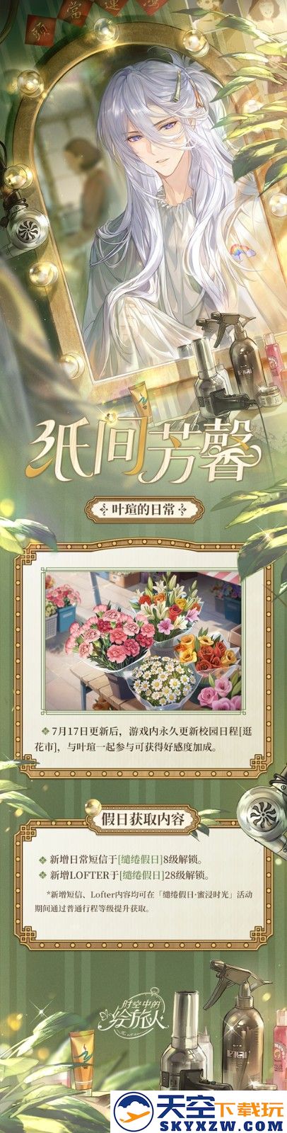 《时空中的绘旅人》第五轮「缱绻假日」活动第一期开启，解锁[专属行程]可得叶瑄SR+[蜜浸时光]！