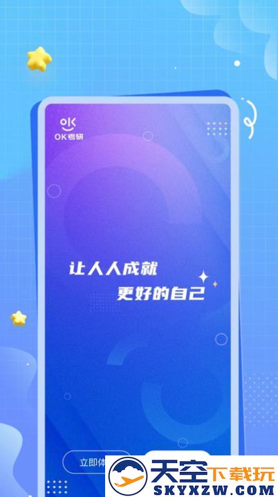 OK考研app