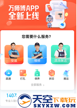 万师傅维修平台上门安装app下载