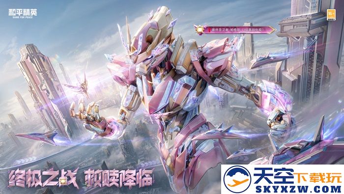 机甲变身，横扫战场！《和平精英》“最终圣卫者”全套机甲变身神装震撼上线！