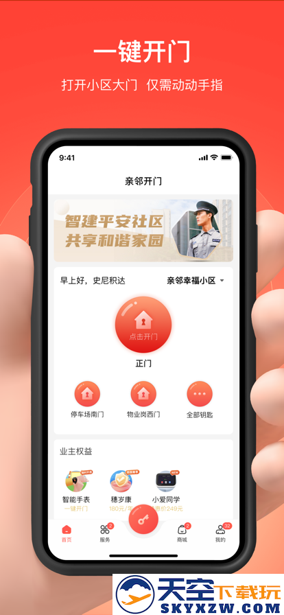亲邻开门软件安装