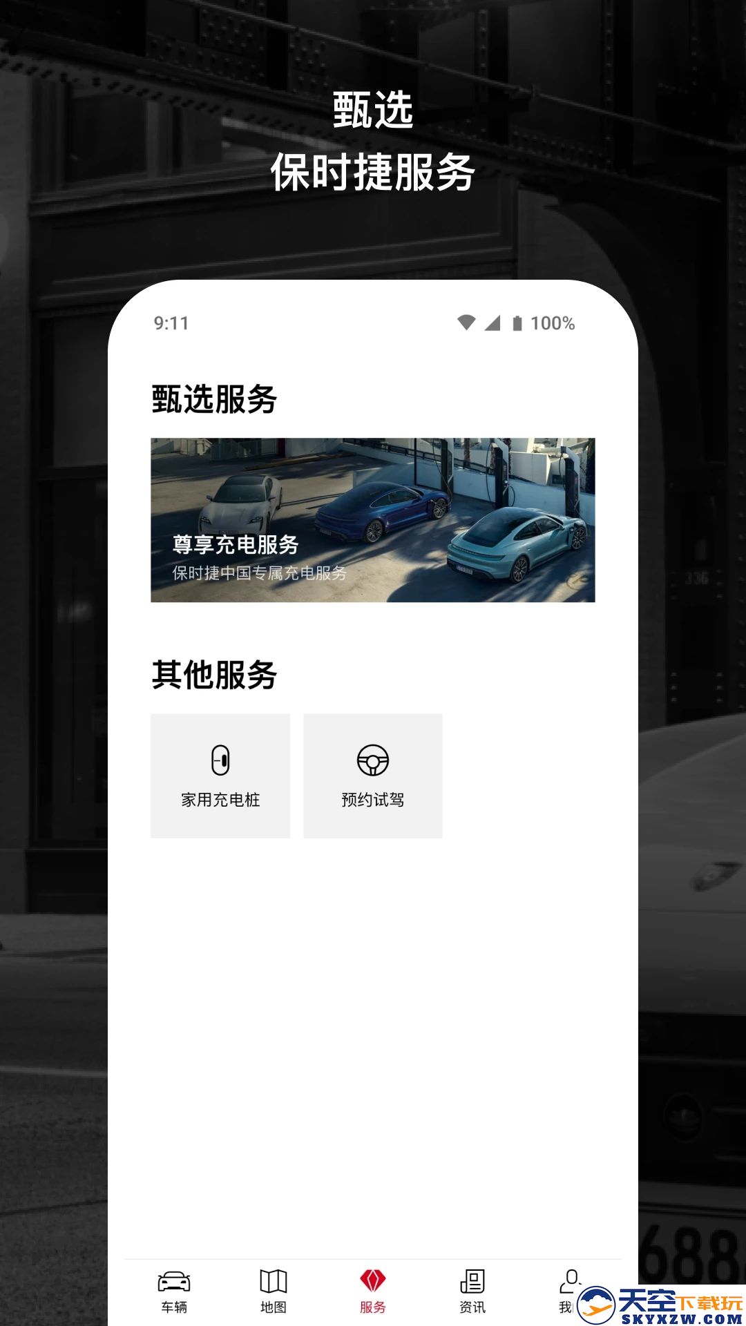 保时捷app安装