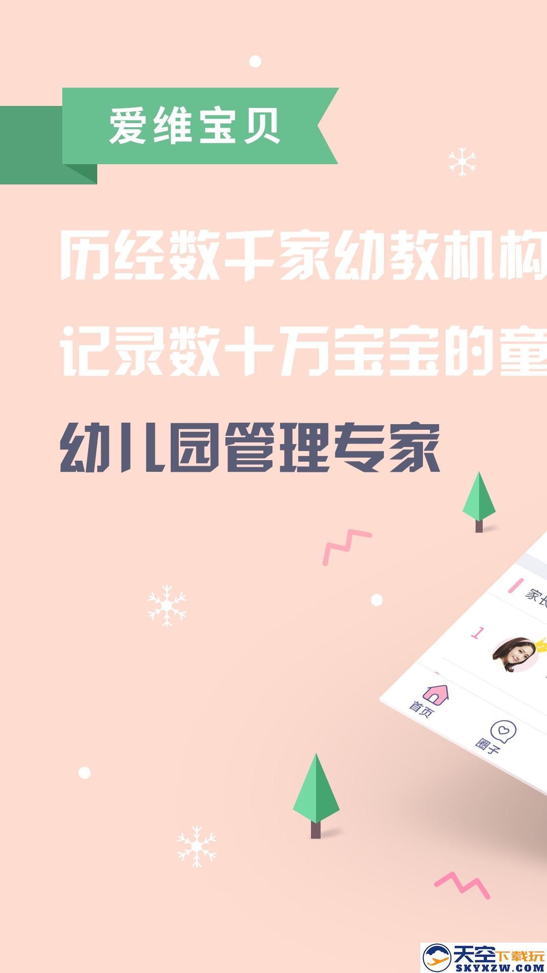 爱维宝贝家长版