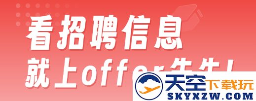 offer先生求职机构app最新版下载