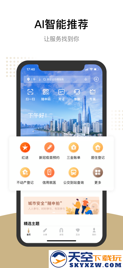 随申办市民云app