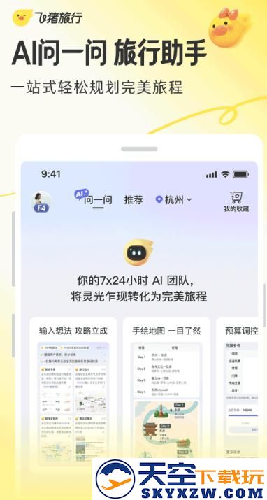 飞猪旅行订票软件