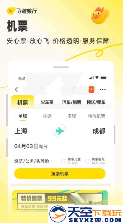 飞猪旅行订票软件