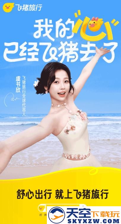 飞猪旅行订票软件