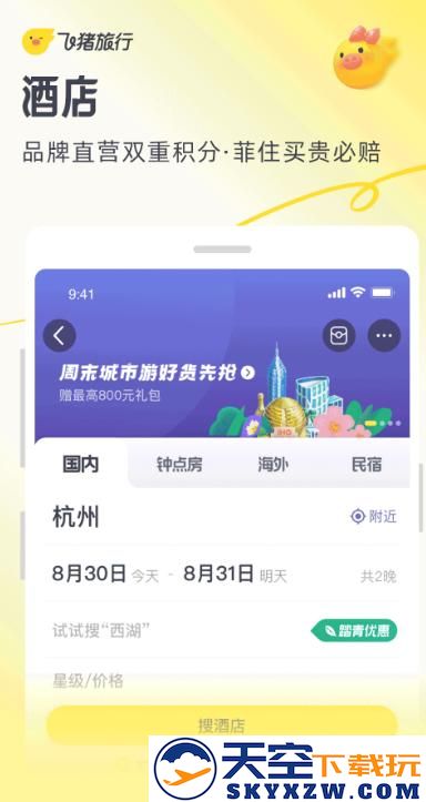 飞猪旅行订票软件