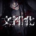 文字化化 手机下载汉化版2025