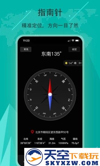 精准指南针app安装