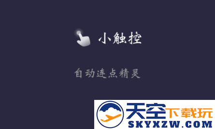 小触控连点器软件2023最新版
