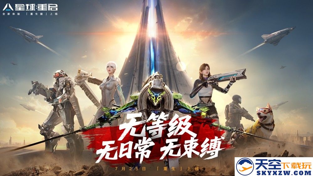 不怀旧，敢重做！《星球：重启》“重生服”7月25日上线！