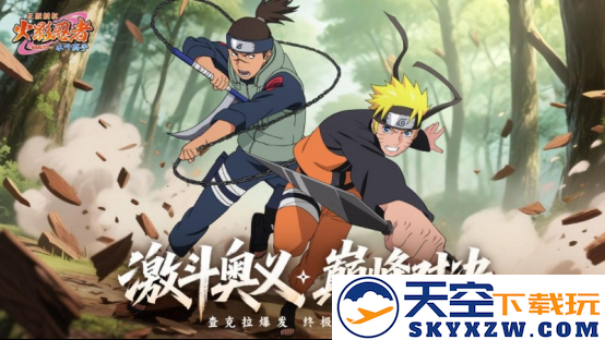 《火影忍者：木叶高手》今日正式首发！动画级剧情还原引爆热血DNA