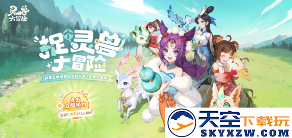 从开创到被 “致敬”：网易《灵兽大冒险》入局，《长安幻想》迎来“另类背书”
