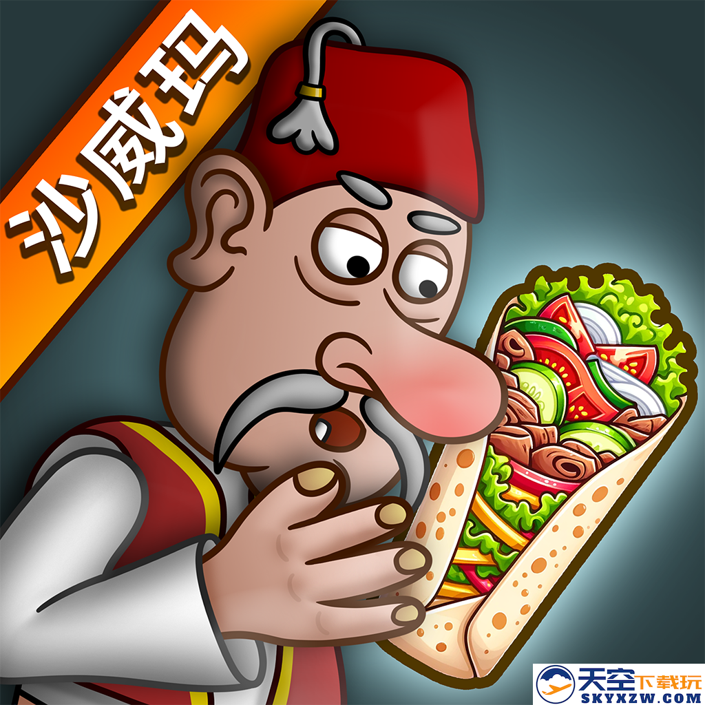 沙威玛传奇 大量金币