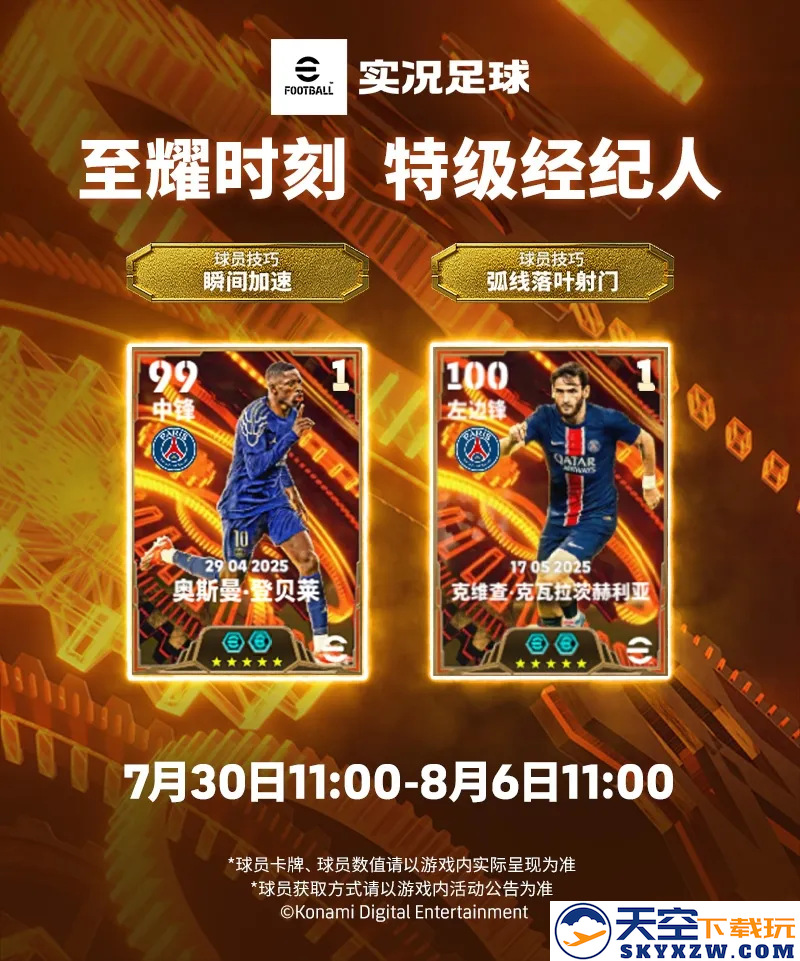 登贝莱引领巴黎明星闪耀登场，伊比利亚天才精彩内容也可兑换！