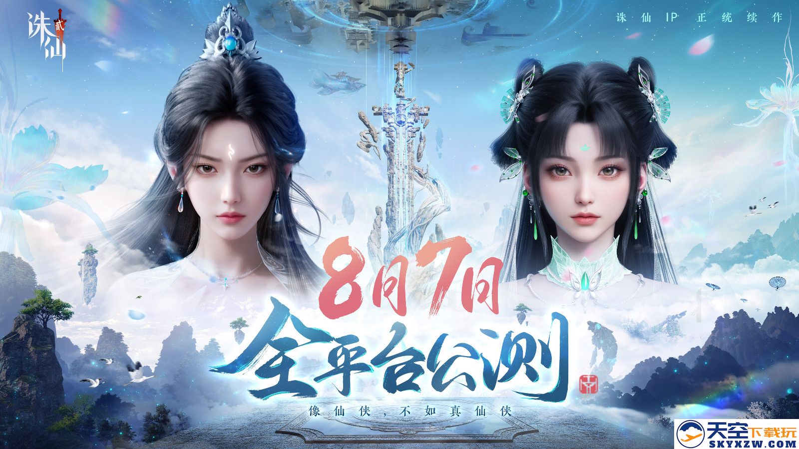 《诛仙2》手游发布公测预热大片 8月7日正式上线