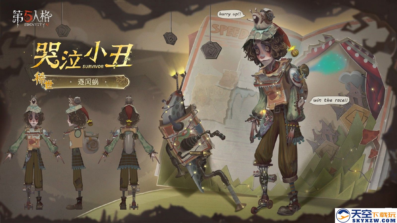 彩绘笑颜《第五人格》怪念集系列【稀世时装】哭泣小丑-逐风蜗今日上线
