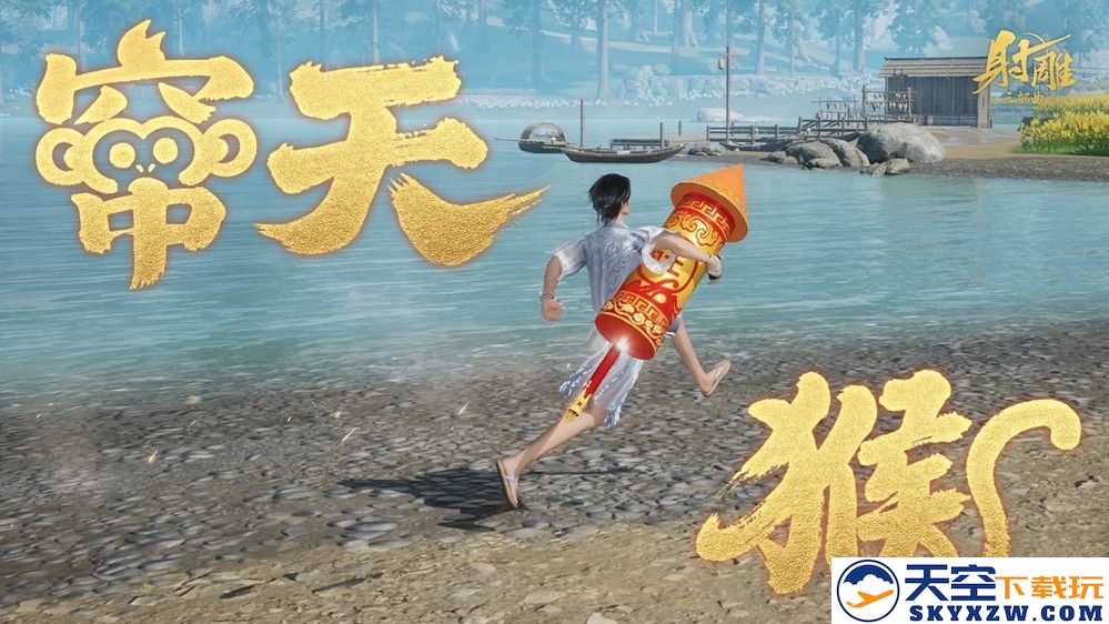 怀旧情怀再现！《射雕》将窜天猴演绎为坐骑，带给你无限“快乐引线”的精彩体验！