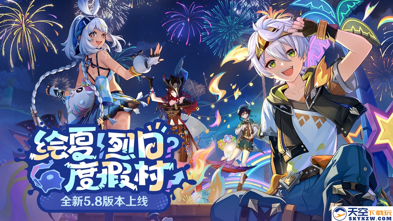 《原神》全新5.8版本「绘夏！烈日？度假村！」今日隆重上线，带你畅享夏日假期的无限乐趣！