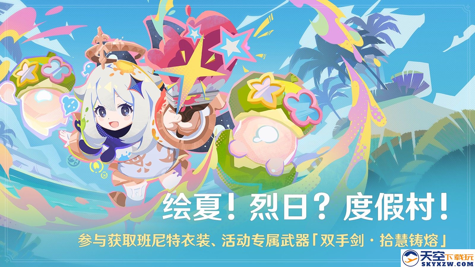 《原神》全新5.8版本「绘夏！烈日？度假村！」今日正式开启！