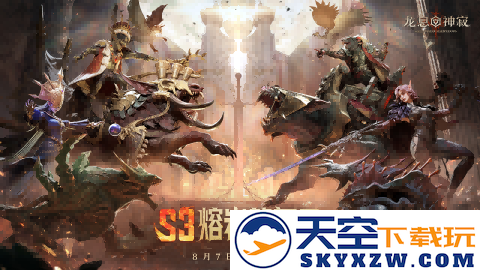 《龙息：神寂》S3赛季「熔岩的怒号」将于八月七日隆重开启，期待你的参与！