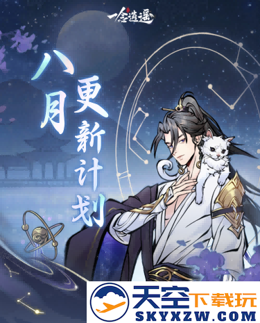 儒仙期9大神通上线，热门装配全服“抄作业”！《一念逍遥》8月更新计划一览