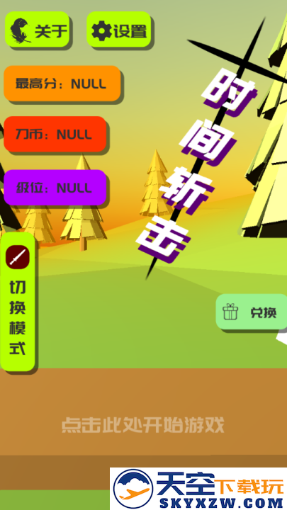 时间斩击 免广告手游app截图