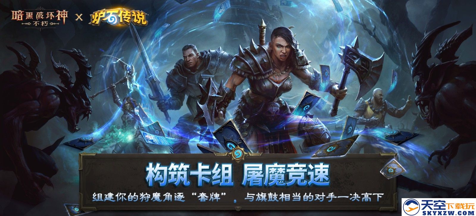 《暗黑破坏神：不朽》×《炉石传说》联动今日上线！