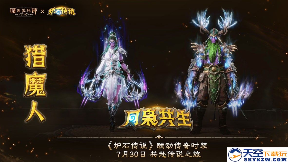 《暗黑破坏神：不朽》×《炉石传说》联动今日上线！