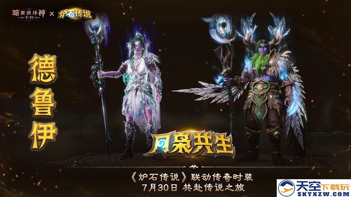 《暗黑破坏神：不朽》×《炉石传说》联动今日上线！