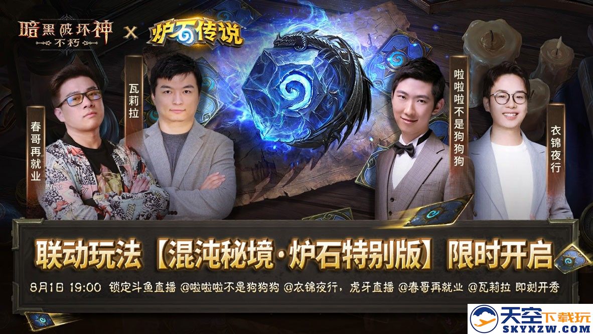 《暗黑破坏神：不朽》×《炉石传说》联动今日上线！