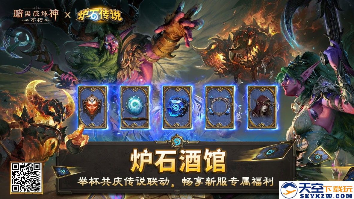 《暗黑破坏神：不朽》×《炉石传说》联动今日上线！