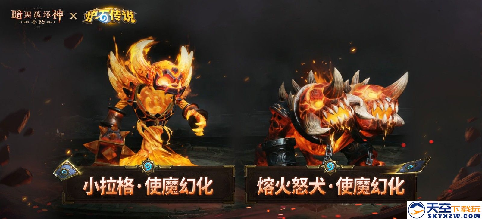 《暗黑破坏神：不朽》×《炉石传说》联动今日上线！
